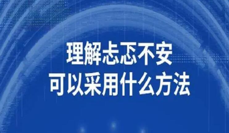 坎坷不安（坎坷不安和猶豫不決時的心理活動）