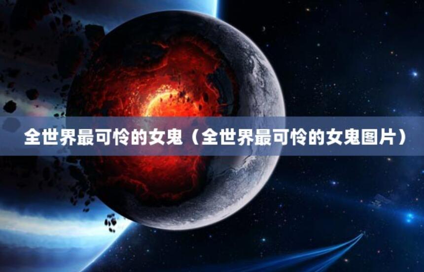 全世界最可憐的女鬼（全世界最可憐的女鬼圖片）