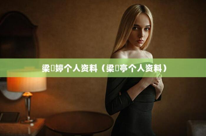 梁婖婷個人資料（梁婖亭個人資料）