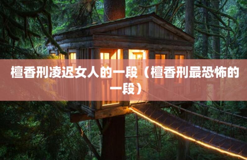 檀香刑凌遲女人的一段（檀香刑最恐怖的一段）