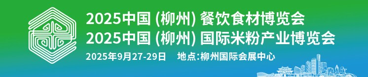 國(guó)際米粉產(chǎn)業(yè)博覽會(huì)